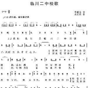 临川二中校歌_歌曲简谱_词曲:李盛光 吴启达