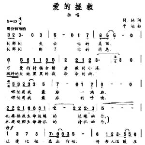 爱的拯救_通俗唱法乐谱_词曲:付林 平远