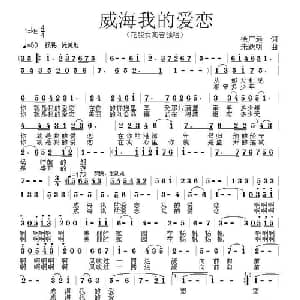 威海我的爱恋_美声唱法乐谱_词曲:徐广远 朱跃明