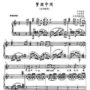梦圆中国_民歌简谱_词曲:王守伦 王和声