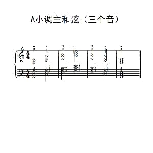 A小调主和弦 钢琴谱