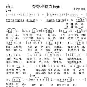 夸夸桦甸农民画_民歌简谱_词曲:张宏梁 张宏梁
