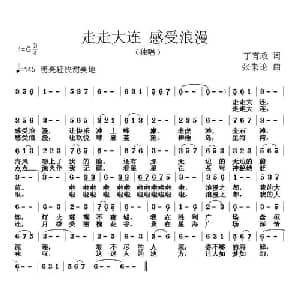 走走大连 感受浪漫_通俗唱法乐谱_词曲:丁育政 张朱论