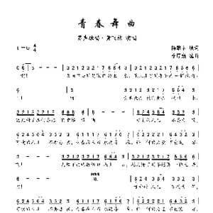 青春舞曲_歌曲简谱_词曲:陈歌辛 李厚襄 选曲