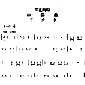 芗剧曲调 串仔曲 探亲串
