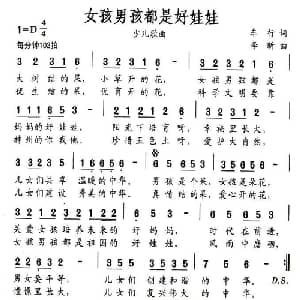 女孩男孩都是好娃娃_儿歌乐谱_词曲:车行 李昕