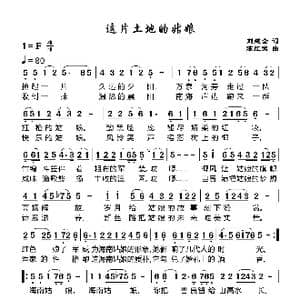 这片土地的姑娘_歌谱投稿_词曲:刘建全 陈红照