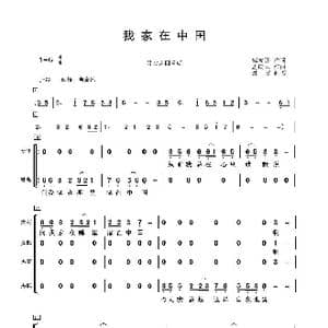 我家在中国男女声四重唱_歌曲简谱_词曲:邹友开 孟庆云