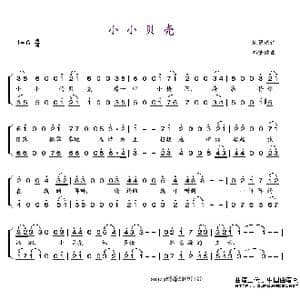 小小贝壳_歌谱投稿_词曲:施碧梧 邰肇玫