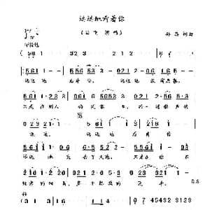 远远地看着你_歌谱投稿_词曲:孙滨 孙滨