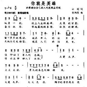 你就是英雄_民歌简谱_词曲:云剑 胡旭东