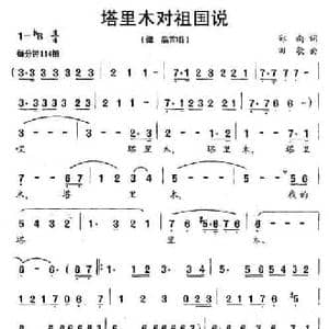 塔里木对祖国说_民歌简谱_词曲:郑南 田歌