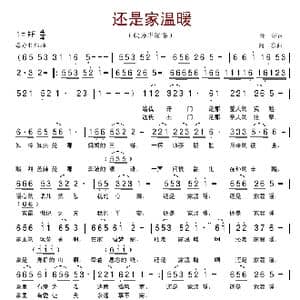还是家温暖_歌谱投稿_词曲:郑好 向东