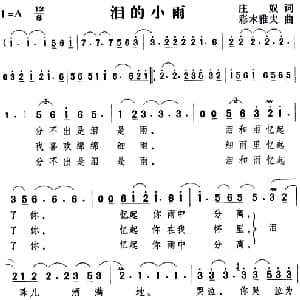 泪的小雨_通俗唱法乐谱_词曲:庄奴 彩木雅夫