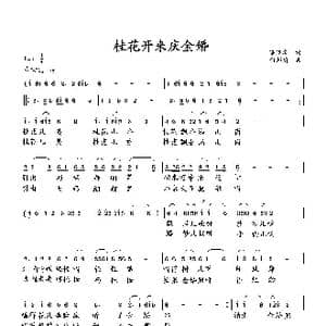 桂花开来庆金婚_歌曲简谱_词曲:梁经庆 向邦瑜