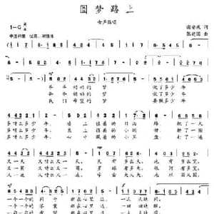 圆梦路上_民歌简谱_词曲:谢安庆 张建国