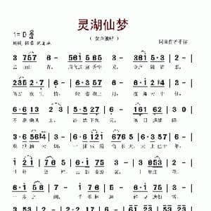 灵湖仙梦_歌谱投稿