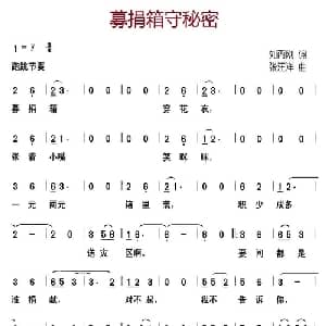 募捐箱守秘密_儿歌乐谱_词曲:刘丙刚 张汪洋