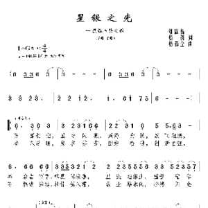 星银之光_歌曲简谱_词曲:刘庭福 杨溯 杨伟全