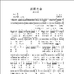 新疆之春_歌曲简谱_词曲:孟蒙 侯卫国