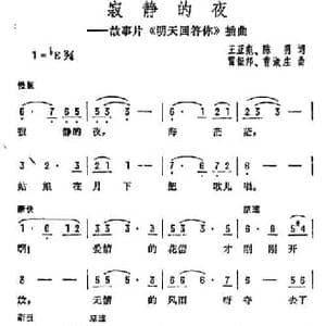 寂静的夜_民歌简谱_词曲:王亚彪 雷振邦