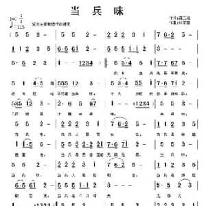 当兵味_民歌简谱_词曲:龚正斌 徐福田