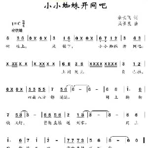 小小蜘蛛开网吧_儿歌乐谱_词曲:余长飞 吴祖良