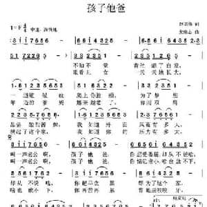 孩子他爸_民歌简谱_词曲:赵国伟 党继志
