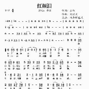 红颜泪_歌谱投稿_词曲:庄奴 刘亚文