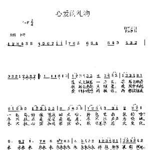 心爱的礼物_歌曲简谱_词曲:孙华文 张遇良