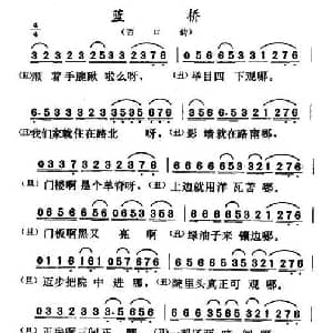 二人转谱 | 蓝桥 西口韵