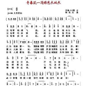 青春筑一道绿色长城长_民歌简谱_词曲:齐鲁小2哥 郭克光