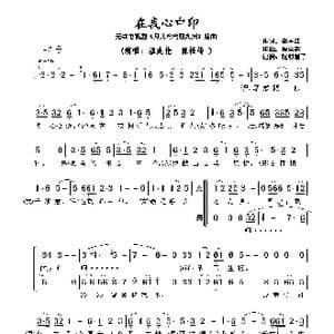 ​在我心中印_歌曲简谱_词曲:郑国江 顾嘉辉