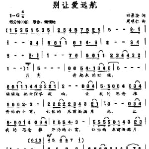 别让爱远航_通俗唱法乐谱_词曲:田景安 周明仁