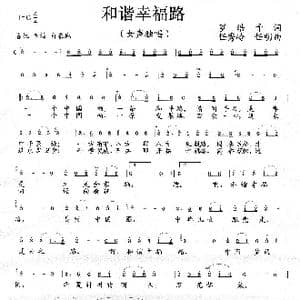 和谐幸福路_歌曲简谱_词曲:罗皓予 任秀岭 任明