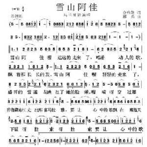 雪山阿佳_民歌简谱_词曲:余启翔 邵兵