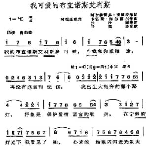 我可爱的布宜诺斯艾利斯 阿根廷 _外国歌谱_词曲:张沙鹰译词 谷建芬配歌