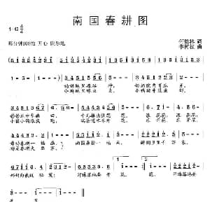 南国春耕图_儿歌乐谱_词曲:何德林 韦柯杠