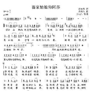 苗家姑娘仰阿莎_民歌简谱_词曲:施荣焕 朵央久