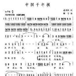 中国千年棋_民歌简谱_词曲:姜刘权 珊卡