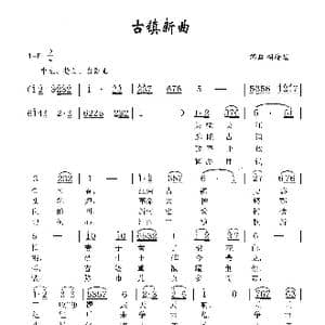 古镇新曲_歌谱投稿_词曲:胡绪勉 胡绪勉