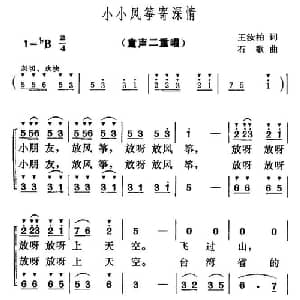 小小风筝寄深情_儿歌乐谱_词曲:王汝柏 石歌