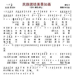 民族团结美景如画_歌谱投稿_词曲:熊敏 谢谢/林华