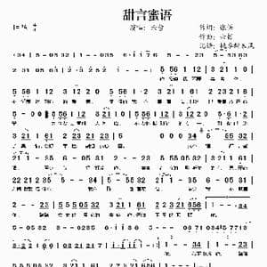 甜言蜜语_歌谱投稿_词曲:张保 六哲