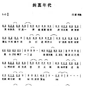 纯真年代_通俗唱法乐谱_词曲:伍佰 伍佰