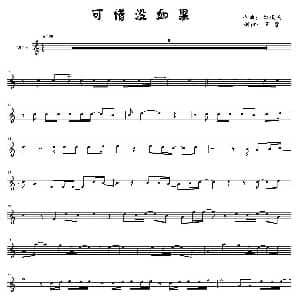 小提琴谱 | 可惜没如果 林俊杰作曲 艺萱制谱