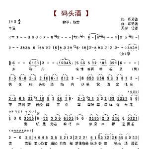 码头酒_歌谱投稿_词曲:邱芳德 邱芳德