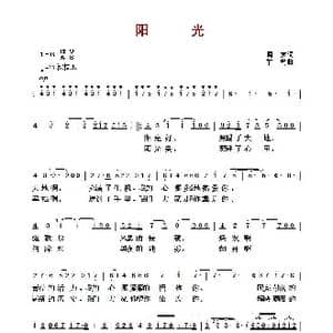 ​阳光_歌曲简谱_词曲:阎肃 羊鸣