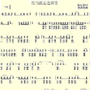 每当我走进课堂_通俗唱法乐谱_词曲:手辰 谢洁清