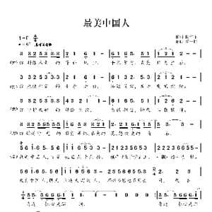 最美中国人_歌曲简谱_词曲:陈维东 杨一博